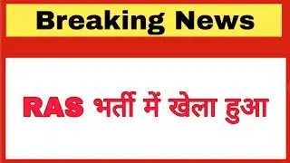 RAS परीक्षा हाईकोर्ट के फैसले को चुनौती । ras mains postponed 2021 | ras pre results cancelled |