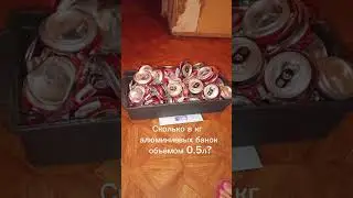 Сколько в кг алюминиевых банок