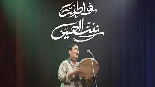 Fatna bent lhoucine ⓜ المرحومة فاطنة بنت الحسين الوالي سيدي بنورـ بواطريتم شّعبي