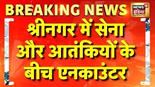 Jammu Kashmir के Srinagar में Encounter Live | Indian Army | Pakistan | Live Updates