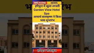 Sidcul Haridwar में खुला Garden View Hotel & Spa | Wedding & Events के लिए खास #GardenViewHotel