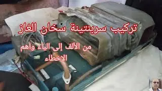 تابع تركيب سربنتينة سخان الغاز بالكامل بعد لحمام السربنتينة واهم الاخطاء