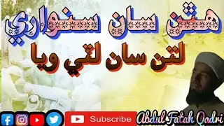 Sindhi naat 2023 || hathan San sanware || naat sindhi || naat Sharif sindhi || molood Sharif