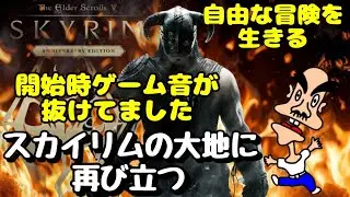 スカイリムSE 【30】 ライブ配信