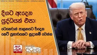 දිගට ඇදෙන යුද්ධයක් එපා: ටෙහෙරාන් පාලනයට රිදෙන කෙටි ප්‍රහාරයකට සූදානම් වෙන්න  | Ada Derana