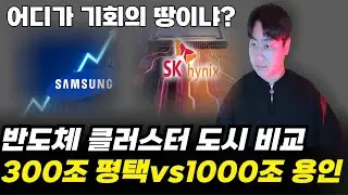 [12/22 보상시작] 평택 300조 vs 용인 1000조! 반도체 벨트 1000조 투자의 진짜 수혜지는?