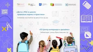19 августа 2022 в 15:00 &laquo;Дети с РАС в школе: правовые нормы и практика&raquo;.