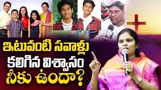 ఇటువంటి సవాళ్లు కలిగిన విశ్వాసం నీకు ఉందా? || Amma Teja Ministries