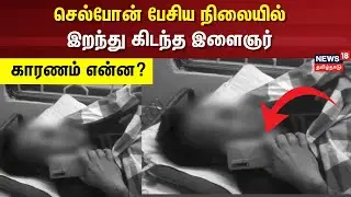 Puducherry | செல்போன் பேசிய நிலையில் இறந்து கிடந்த இளைஞர் - காரணம் என்ன? | Cell Phone Death