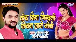 Tora Bina Jinagi Viran Lage Original Karaoke Track Gunjan Singh