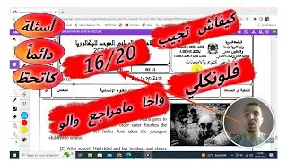 كيفاش تجيب 16/20 فلونكلي واخا مامراجع والو:أسئلة دائماً كاتحطّ