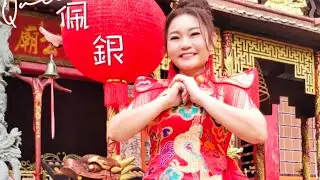 喜气洋洋发发发🧧鄧佩銀 VOL 9 范俊才作品 銀城版权 推荐原创好歌🧧百听不厌