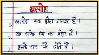 khargosh par nibandh/10 lines essay on rabbit 🐇 in Hindi/essay on rabbit in Hindi
