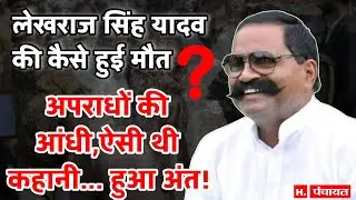 लेखराज सिंह यादव की कैसे हुई मौ@त, अपराधों की आंधी, ऐसी थी इनकी कहानी... हुआ अंत!