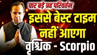 चार ग्रहों का परिवर्तन क्या लाएगा बदलाव? | वृश्चिक राशि में होगा जबरदस्त उलटफेर | Scorpio Rashi Grah