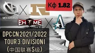 Vici RNG&nbsp; /&nbsp; Ehome Aster&nbsp; /&nbsp; Экспресс&nbsp; / Прогноз на киберспорт Dota2 DPC China на 26 июня 2022.