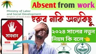 Absent from work huroob news 2024 |সৌদি থেকে ছুটিতে গিয়ে না আসলে কবে আসতে পারবেন |Exit re entryvisa