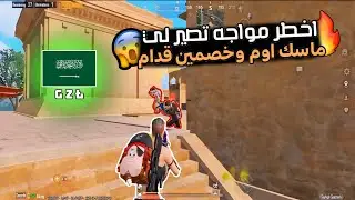 اخطر مواجهه صارت لي خصمين قدامي وماضل معاي الا اوم 😱🔥PUBG MOBIEL 3’1