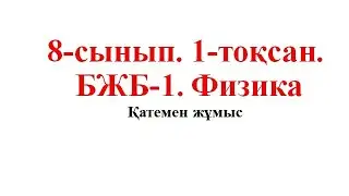 8 сынып. 1-токсан. БЖБ-1. Қатемен жұмыс