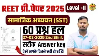 REET Answer key 2025 Level -II SST (सामाजिक अध्ययन 60 प्रश्न हल) | 27-02-2025 पेपर Answer key |