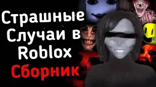 СБОРНИК СТРАШНЫХ СЛУЧАЕВ В ROBLOX (1-4 ЧАСТЬ) 