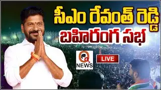 LIVE : CM Revanth Reddy Public Meeting In Karimnagar QnewsHD