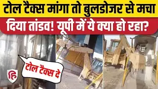 Hapur Toll Plaza Bulldozer Video: टोल टैक्स मांगने पर JCB से तोड़फोड़ | Viral Video। Pilkhuwa। UP