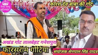 फारसराम यादव गोटिया / अरविंद्र ढकेरे  / देव बाबा की गोट / #got #gote 