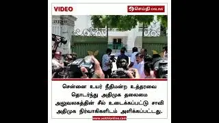 ADMK OFFICE SEAL OPEN - அதிமுக தலைமை அலுவலகத்தின் சீல் உடைப்பு
