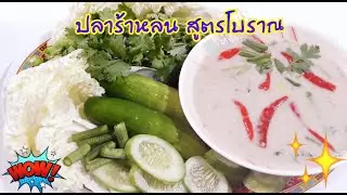 ปลาร้าหลน สูตรโบราณ  อร่อยที่สุดในสามโลก