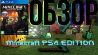 Minecraft PS4 EDITION обзор плюсы и минусы