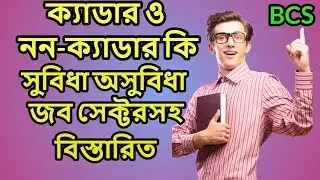Bcs cadre vs non cadre details|পার্থক্য সুবিধা অসুবিধা।job sectors-new video on bcs preparation