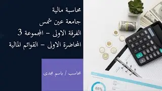 القوائم المالية (قائمة الدخل والميزانية) مبادئ المحاسبة- الفرقة الأولى–مجموعة 3–محاضرة1–كلية التجارة