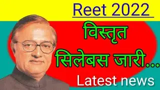 reet syllabus 2022, reet ka syllabus kab aayega, reet detailed syllabus