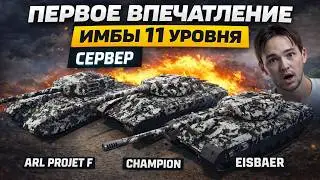 ПЕРВОЕ ВПЕЧАТЛЕНИЕ СЕРВЕРА ОТ EISBAR, CHAMPION, PROJET F! НОВИЕ ИМБЫ 11 УРОВНЯ!