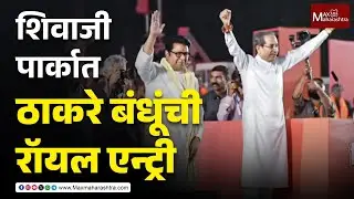 Thackeray Brothers | शिवाजी पार्कात ठाकरे बंधूंची रॉयल एन्ट्री | BMC