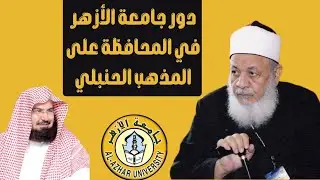 دور جامعة الأزهر في المحافظة على المذهب الحنبلي من الإنقراض د. أحمد طه ريان