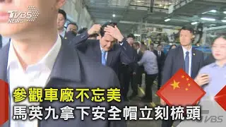 參觀車廠不忘美 馬英九拿下安全帽立刻梳頭 ｜TVBS新聞@TVBSNEWS02