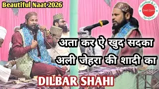 Dilbar Shahi || अता कर ऐ खुद सदका अली जेहरा की शादी का || Beautiful Naat 2026