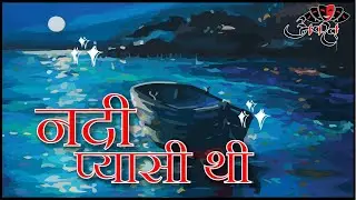 CINE PLAY | NADI PYASI THI | ANVARATT THEATRE GROUP | INDORE