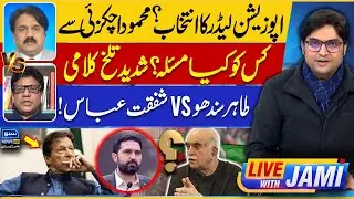 Big Challenge ahead for Mahmood Khan Achakzai as Opposition Leader?  - Live With Jami | EP 221
