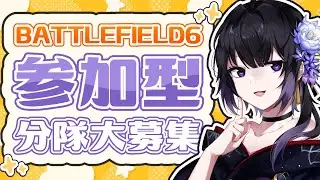 【 BF6 】参加型 バトルフィールド6 シーズン2～早く来て～！【 Battlefield6 】