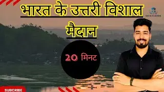 उत्तर विशाल मैदान | Great Plains of North India