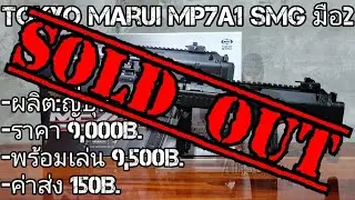 บีบีกันมือ2 Tokyo Marui MP7A1 SMG(ปิดการขาย)