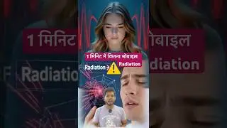 📱OMG ⚠️ &ldquo;Mobile Radiation Ka Sach 😨 What Happens in Just 1 Minute?&rdquo; | मोबाइल रेडिएशन का सच #shorts