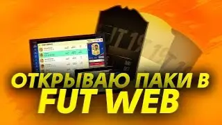 ПЕРВЫЕ ПАКИ В FIFA19 | WEB ПРИЛОЖЕНИЕ