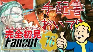 【#fallout76 #steam 】チャレンジを消化するついでにならず者を狩るアパラチアのVtuber👍【#Vtuber #久多良クダン 】