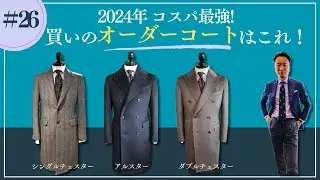 【オーダーコートの方がお得？？】コートの種類とオーダーコートのススメ！