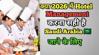 Hotel Management करके सऊदी अरब कैसे जाएं? 2026 का पूरा सच!