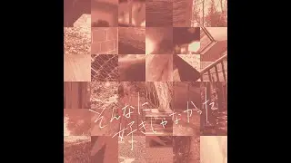 そんなに好きじゃなかった / ウタマル